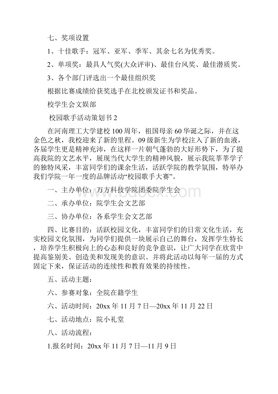 校园歌手活动策划书.docx_第3页