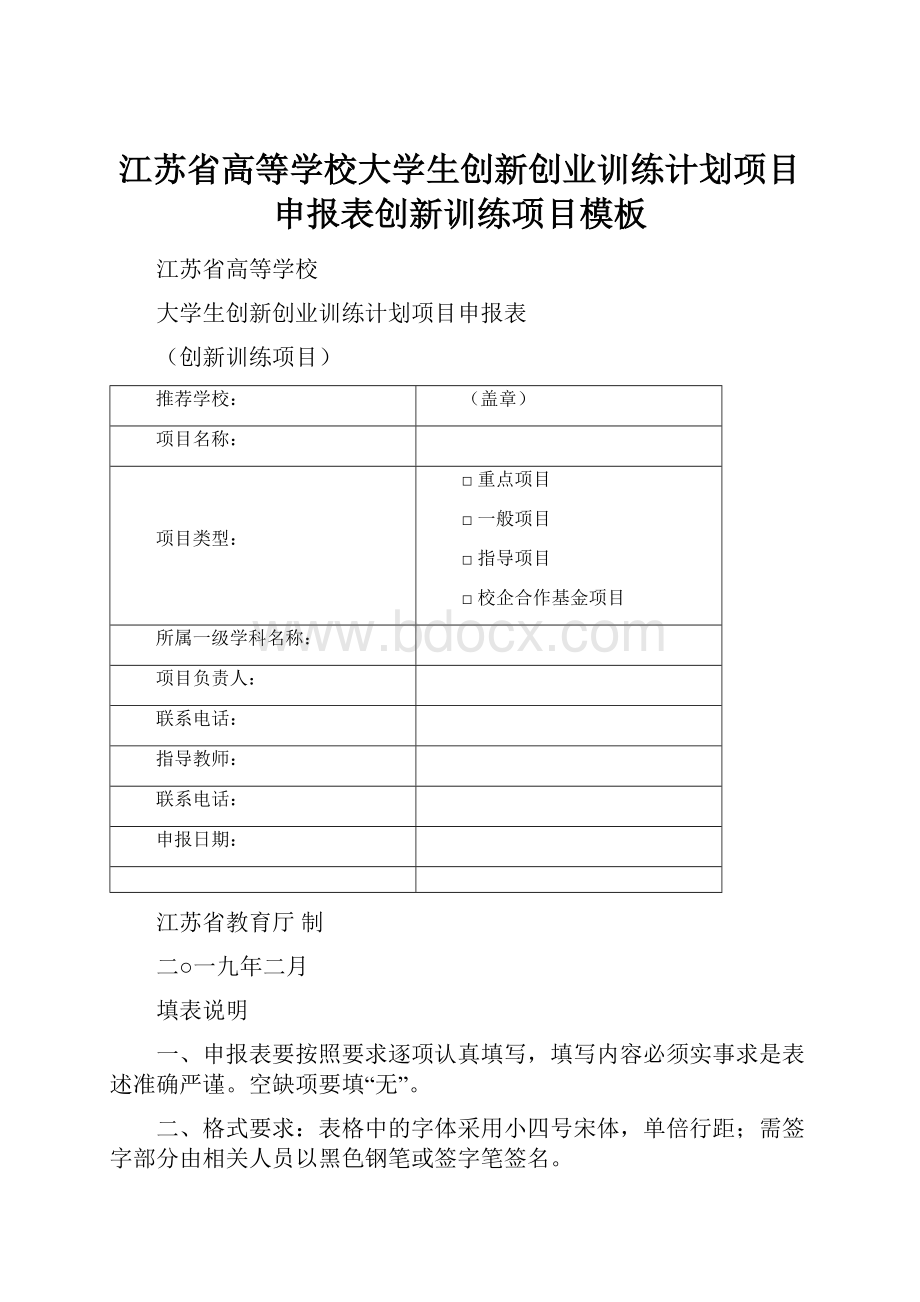 江苏省高等学校大学生创新创业训练计划项目申报表创新训练项目模板.docx_第1页