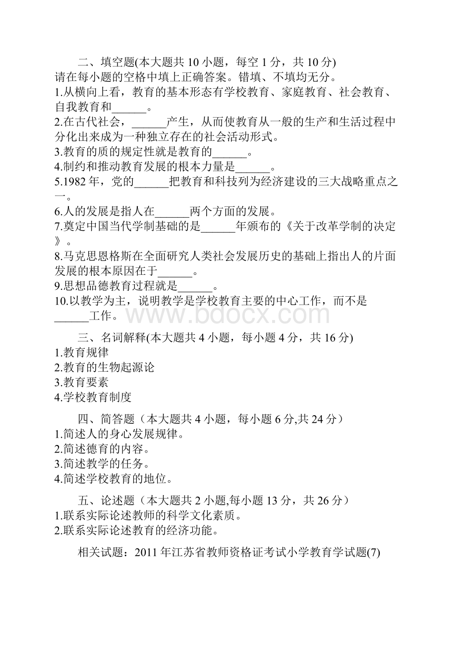 江苏省教师资格证考试小学教育学练习单项选择题.docx_第3页