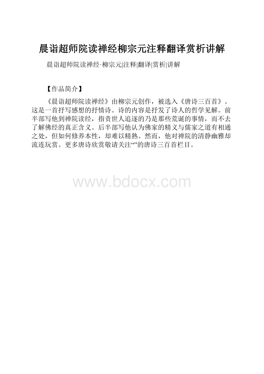 晨诣超师院读禅经柳宗元注释翻译赏析讲解.docx_第1页