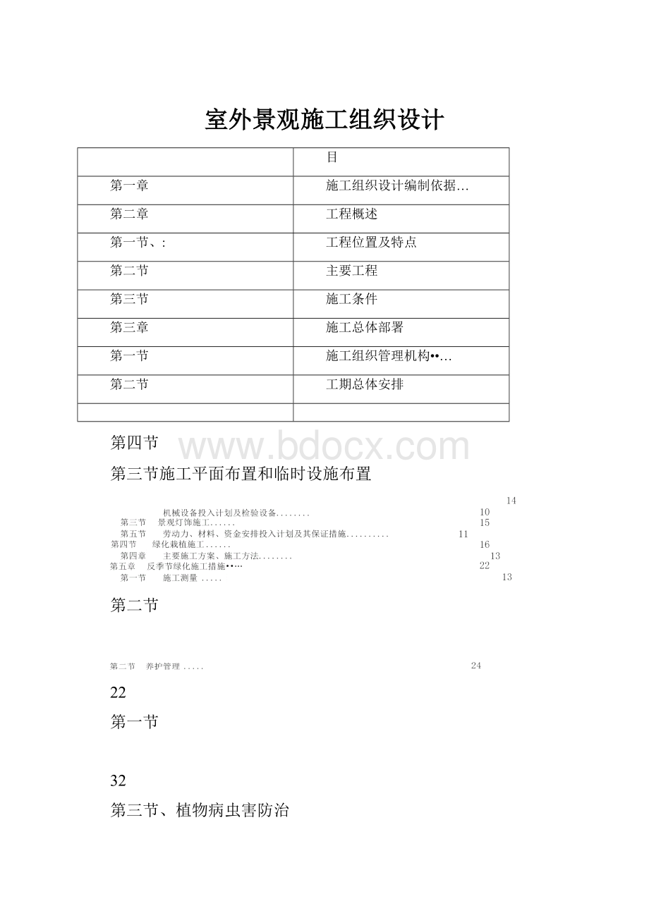 室外景观施工组织设计.docx_第1页