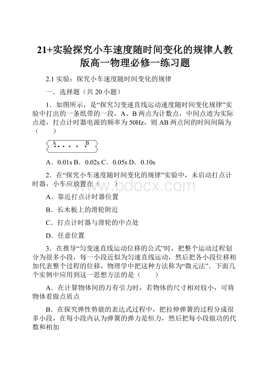 21+实验探究小车速度随时间变化的规律人教版高一物理必修一练习题.docx