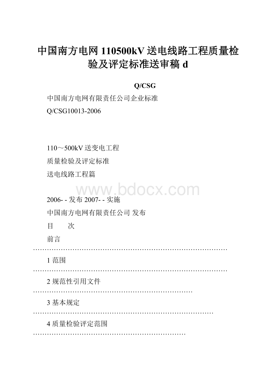 中国南方电网110500kV送电线路工程质量检验及评定标准送审稿d.docx