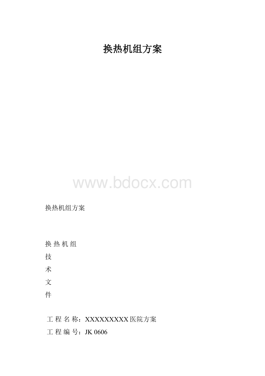 换热机组方案.docx