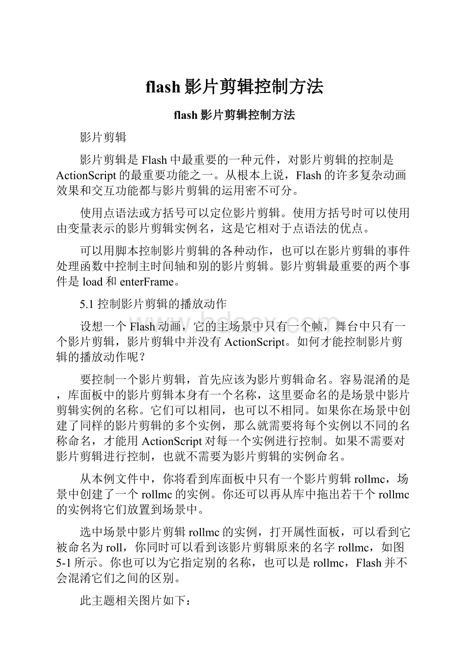 flash影片剪辑控制方法.docx_第1页