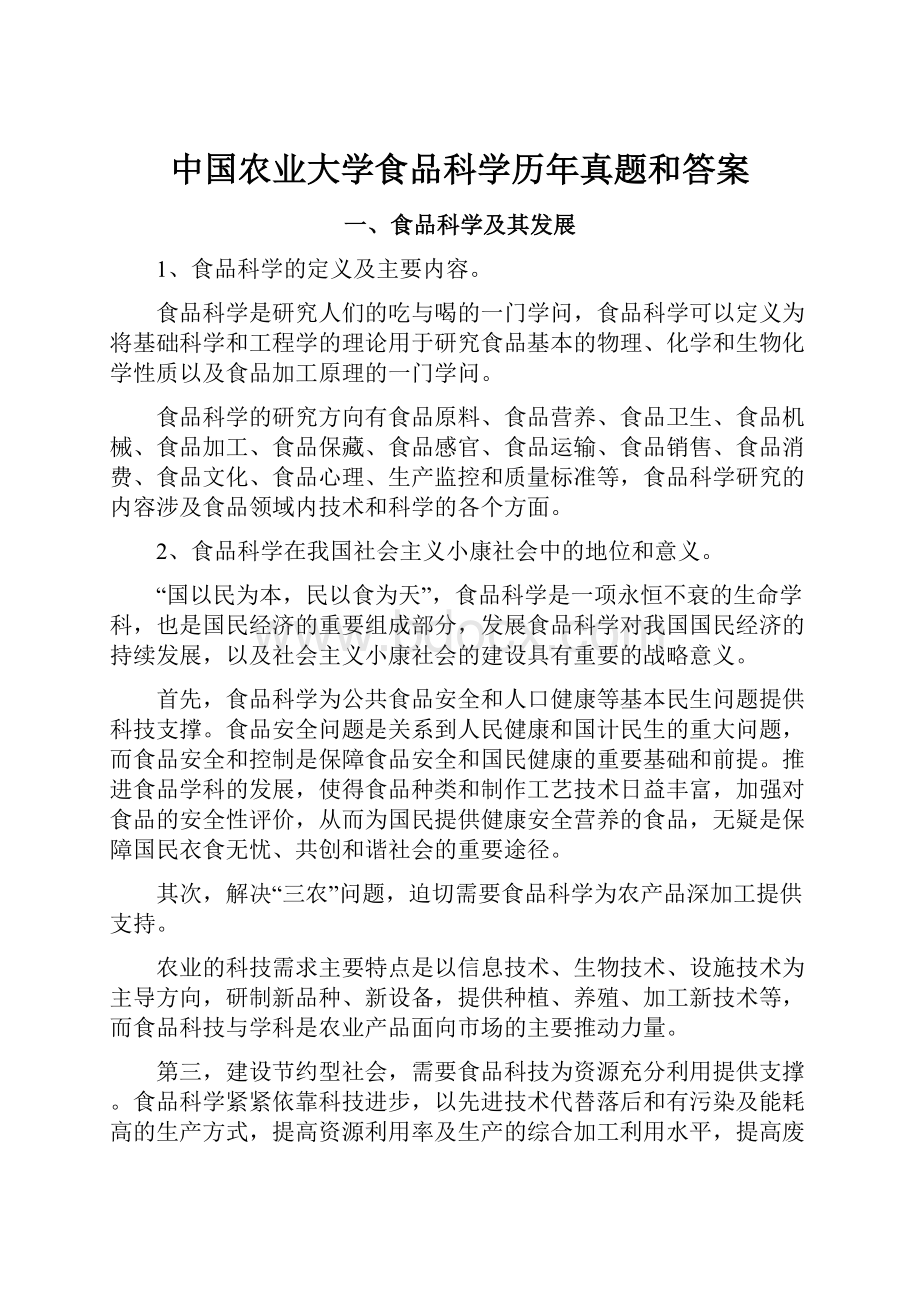 中国农业大学食品科学历年真题和答案.docx