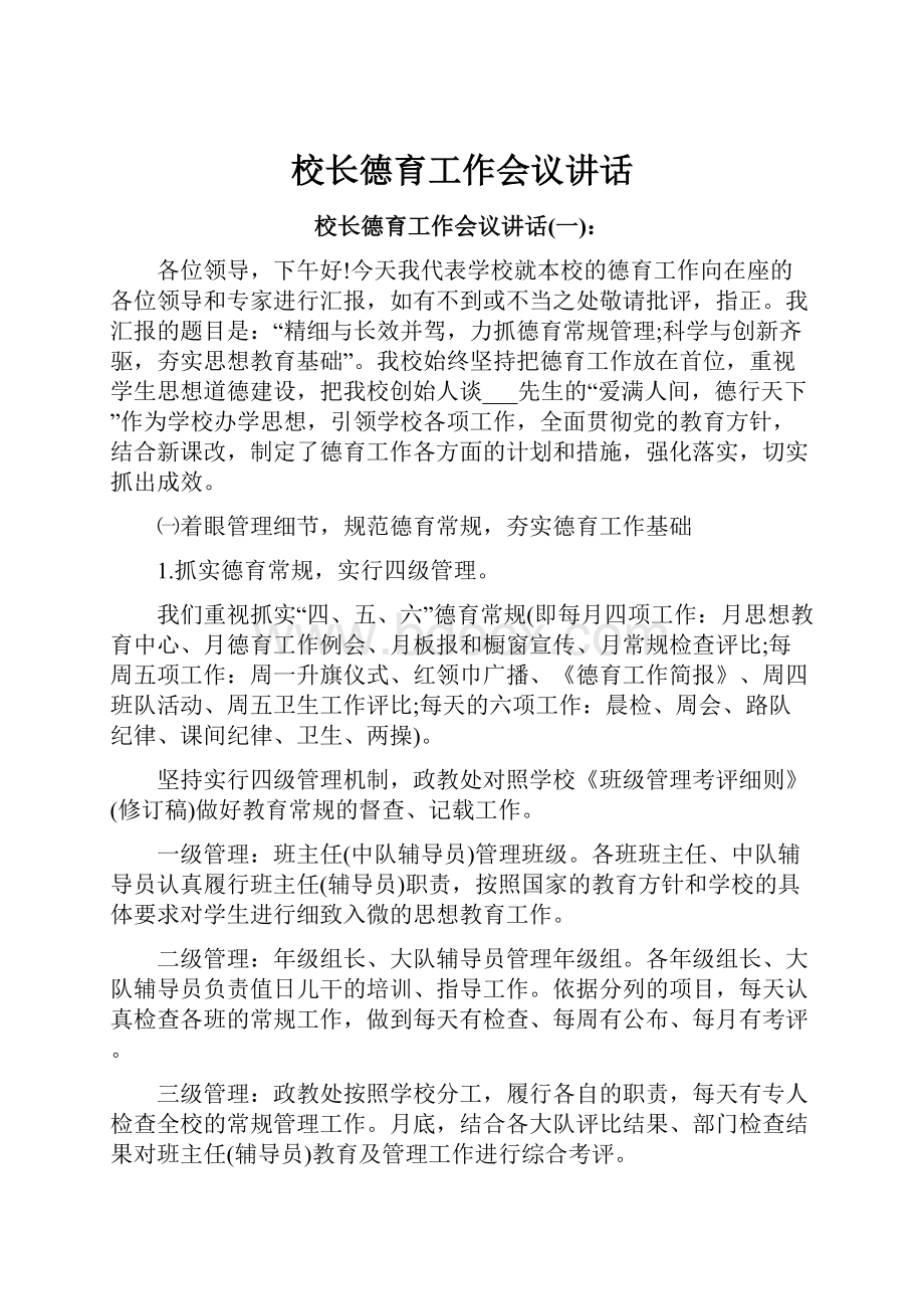 校长德育工作会议讲话.docx_第1页