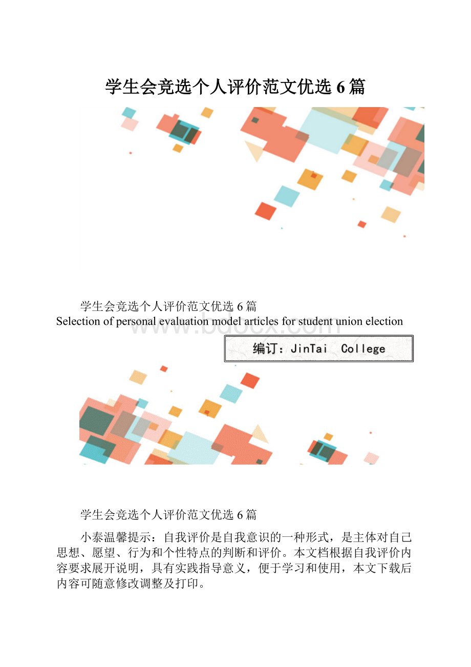 学生会竞选个人评价范文优选6篇.docx_第1页