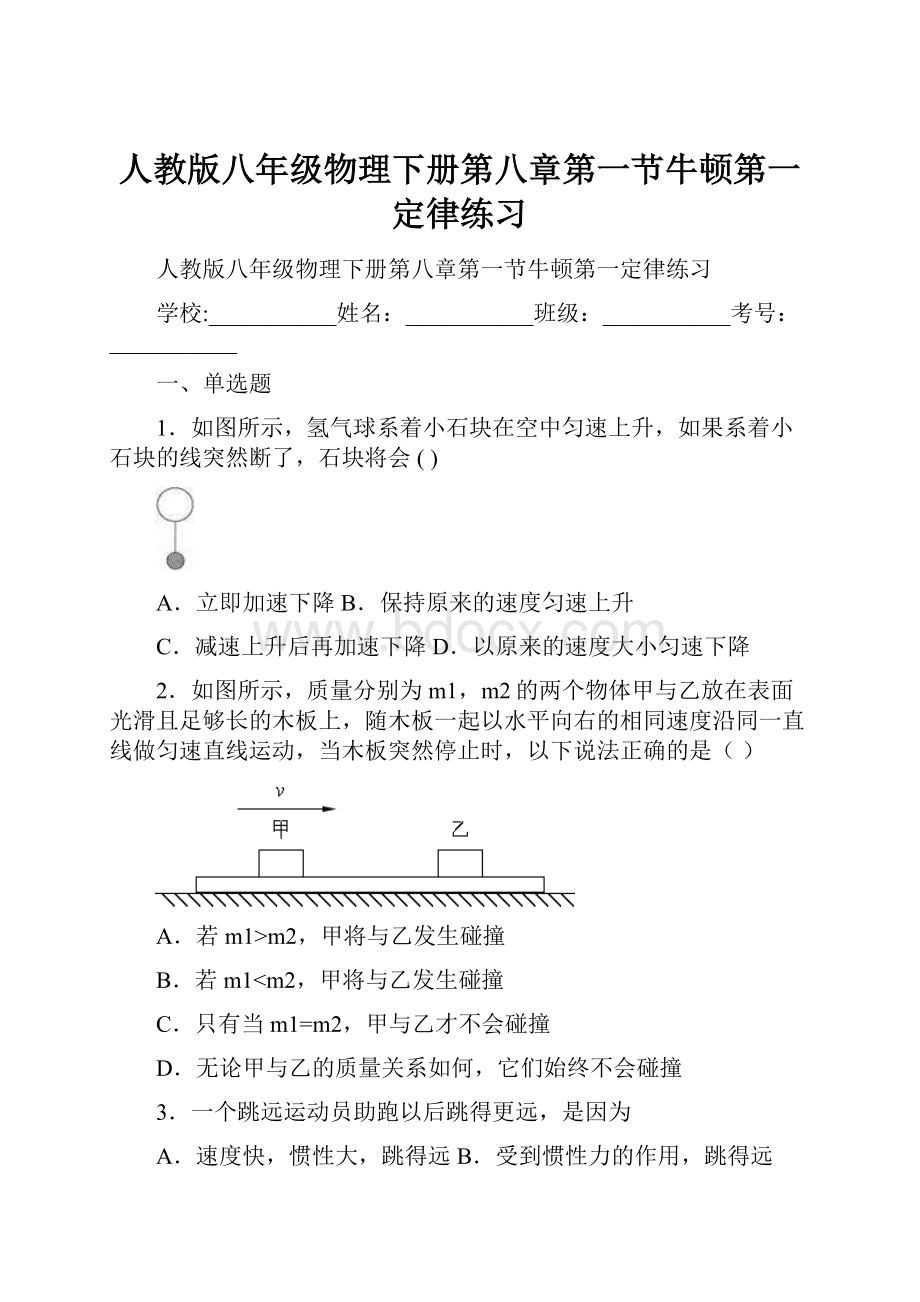 人教版八年级物理下册第八章第一节牛顿第一定律练习.docx