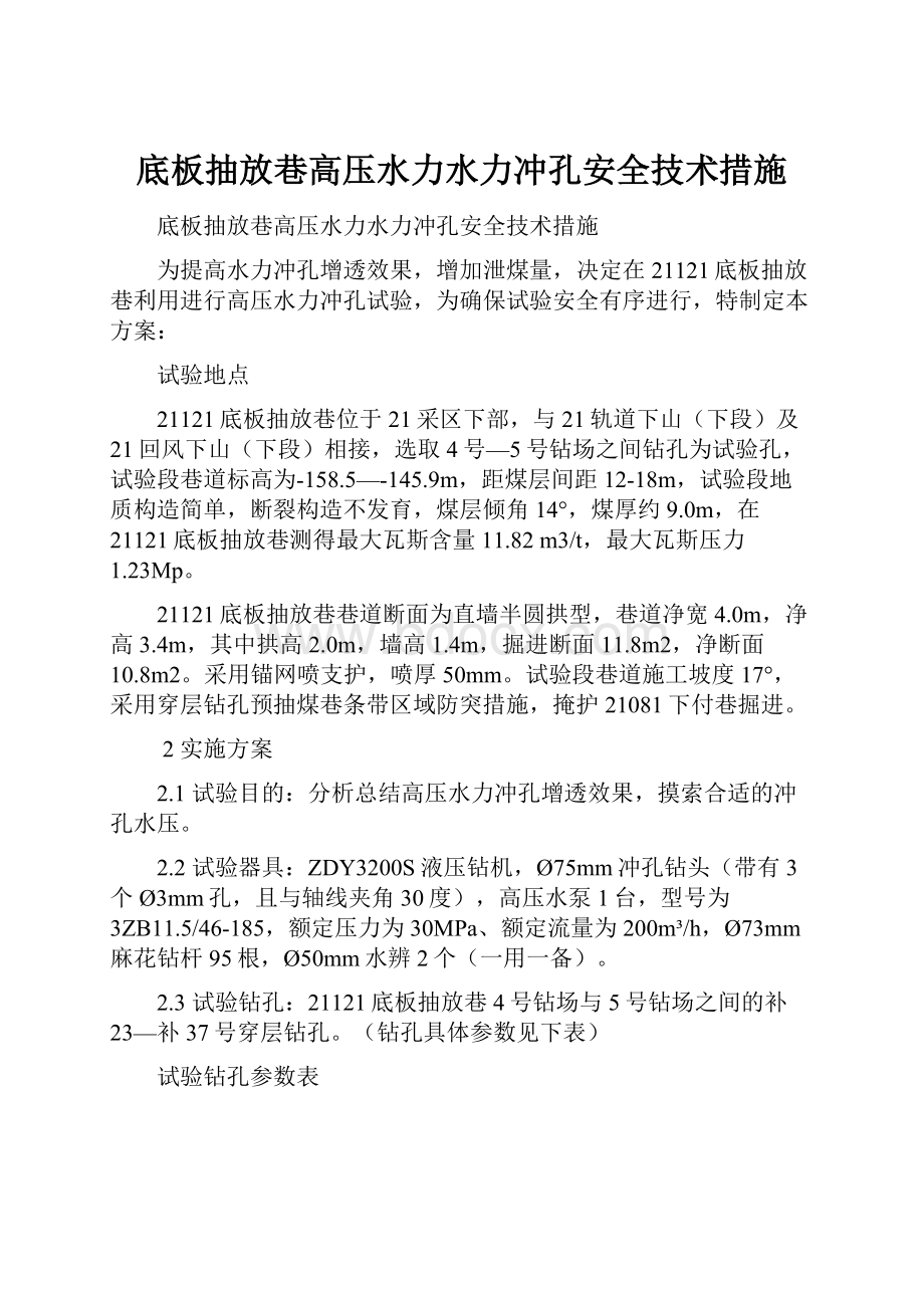 底板抽放巷高压水力水力冲孔安全技术措施.docx