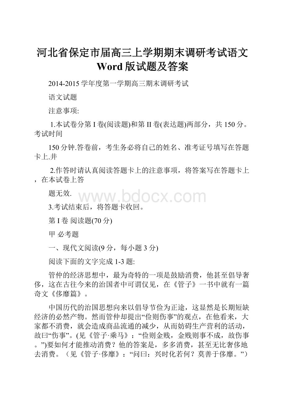 河北省保定市届高三上学期期末调研考试语文 Word版试题及答案.docx_第1页