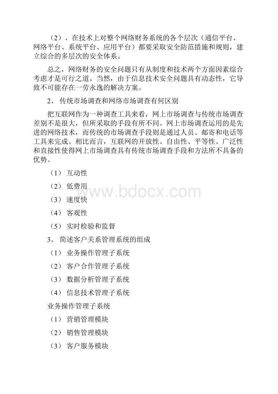 Khmvma网络经济与企业管理简答题.docx_第2页