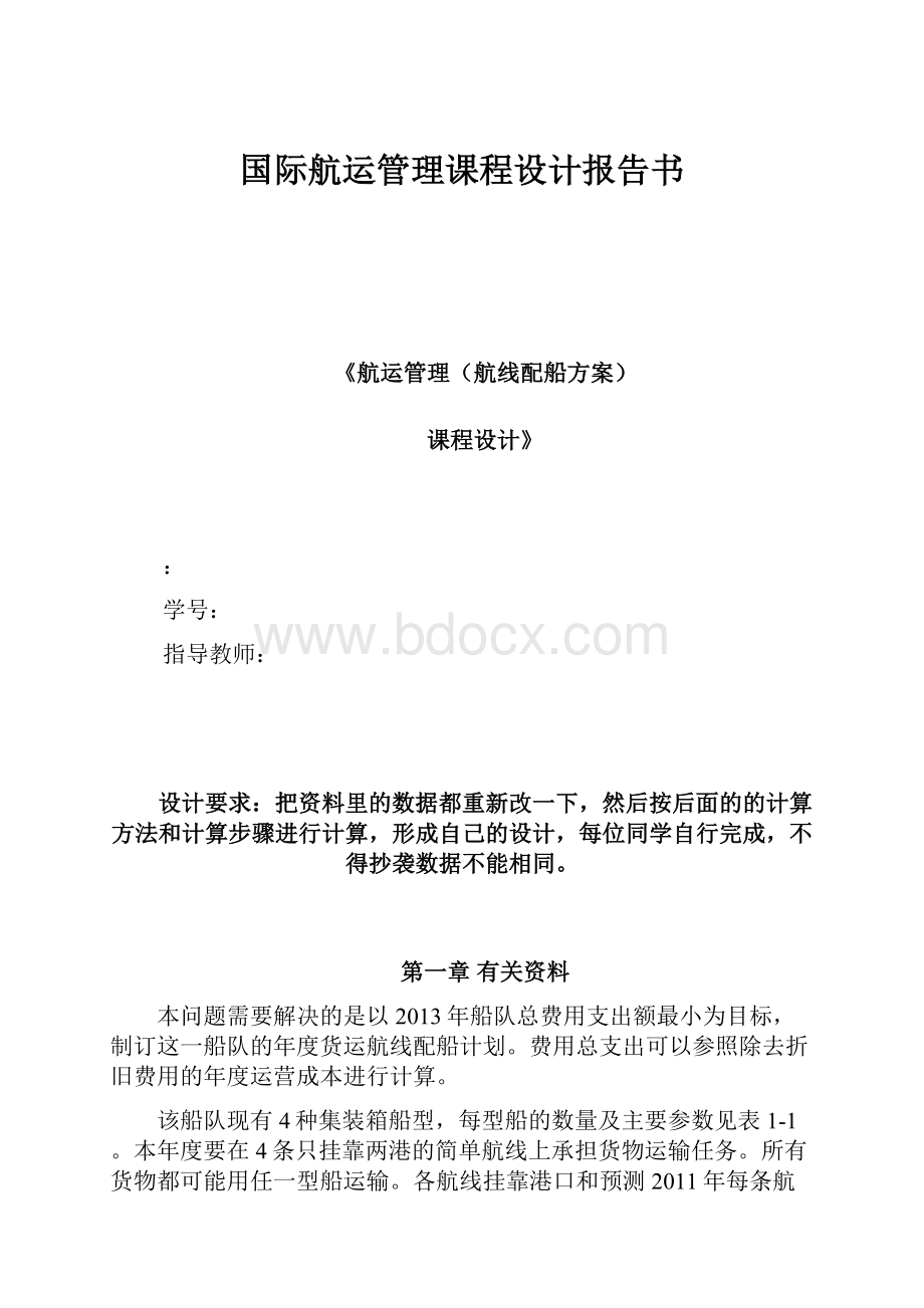 国际航运管理课程设计报告书.docx