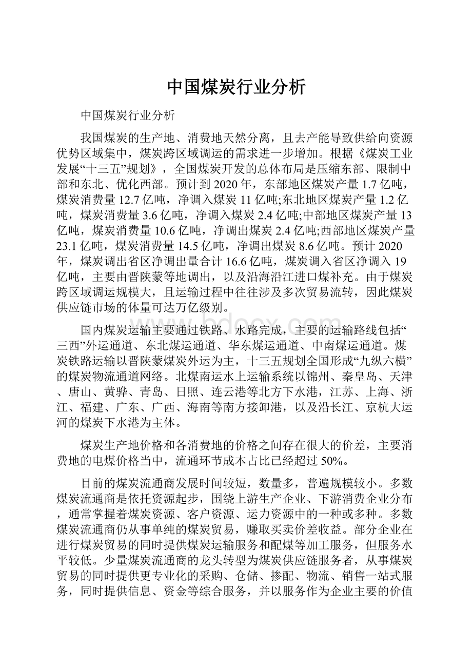 中国煤炭行业分析.docx