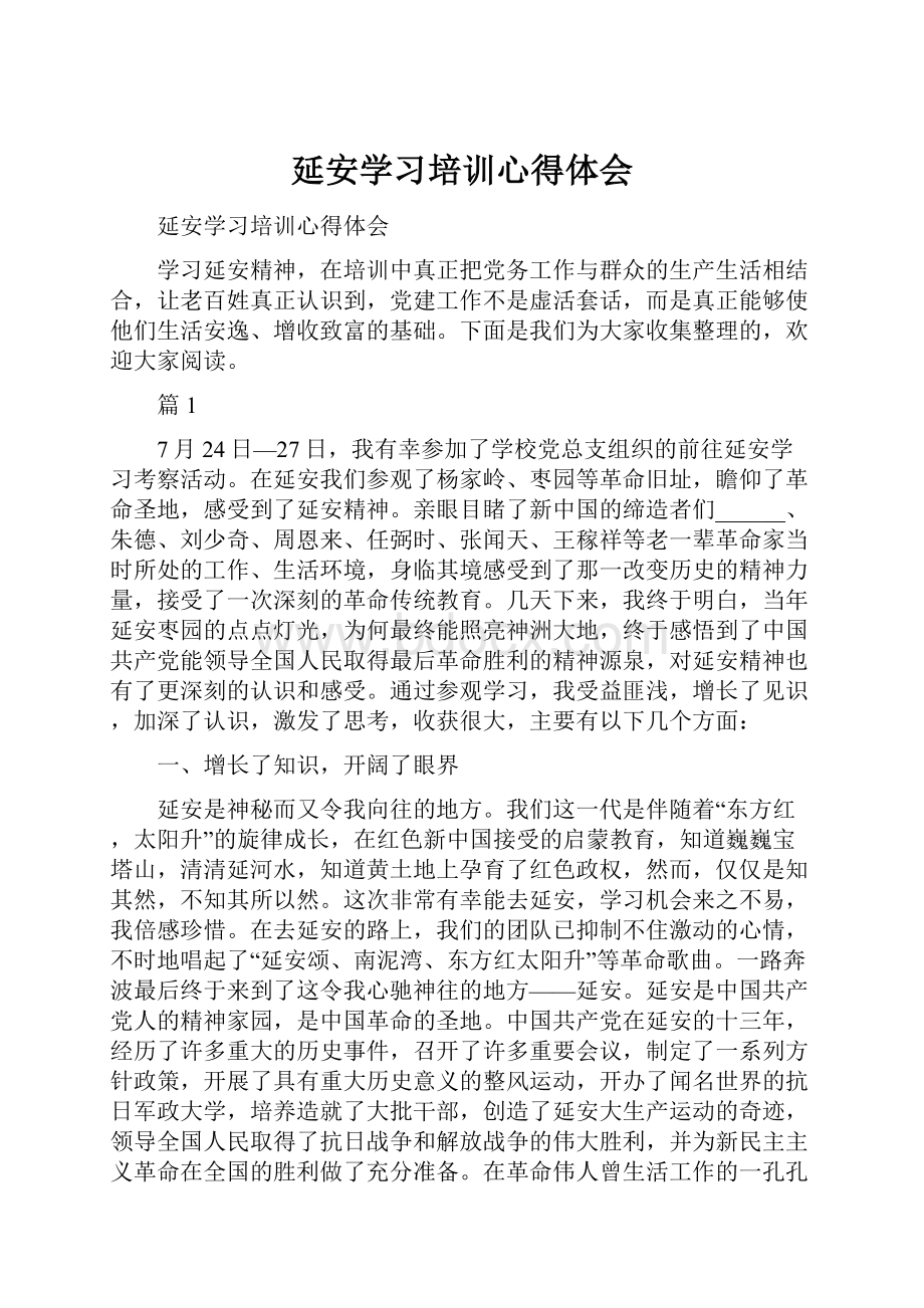 延安学习培训心得体会.docx