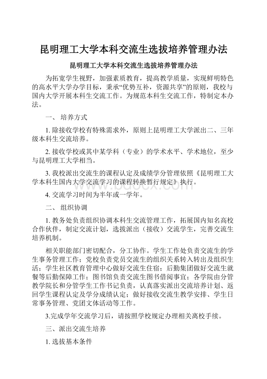 昆明理工大学本科交流生选拔培养管理办法.docx