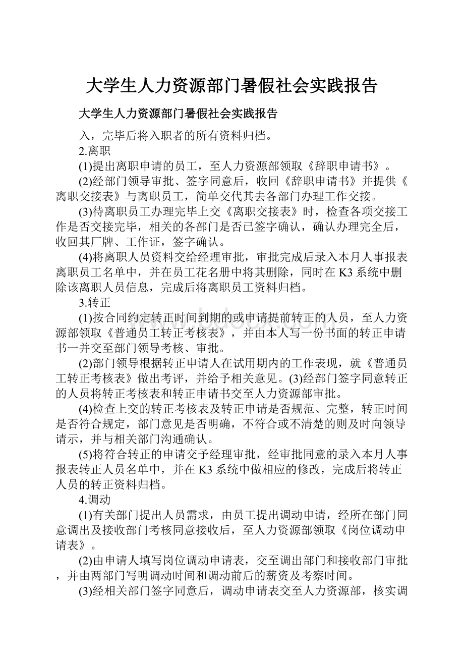 大学生人力资源部门暑假社会实践报告.docx_第1页