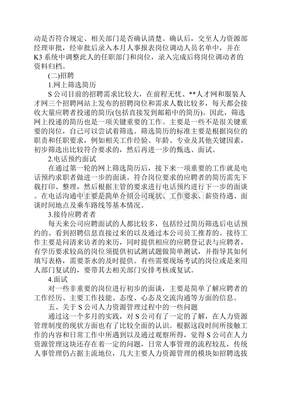 大学生人力资源部门暑假社会实践报告.docx_第2页