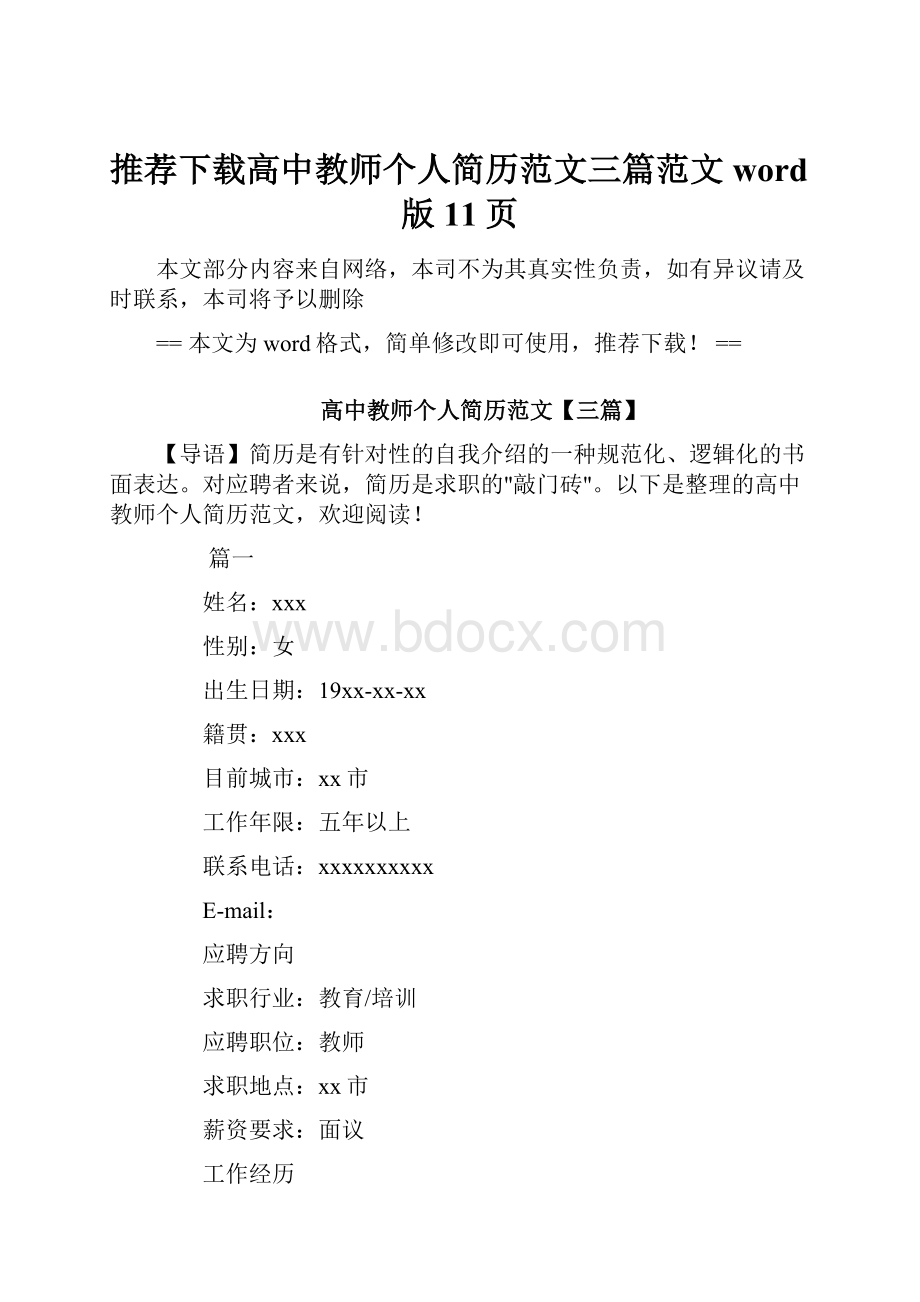 推荐下载高中教师个人简历范文三篇范文word版 11页.docx