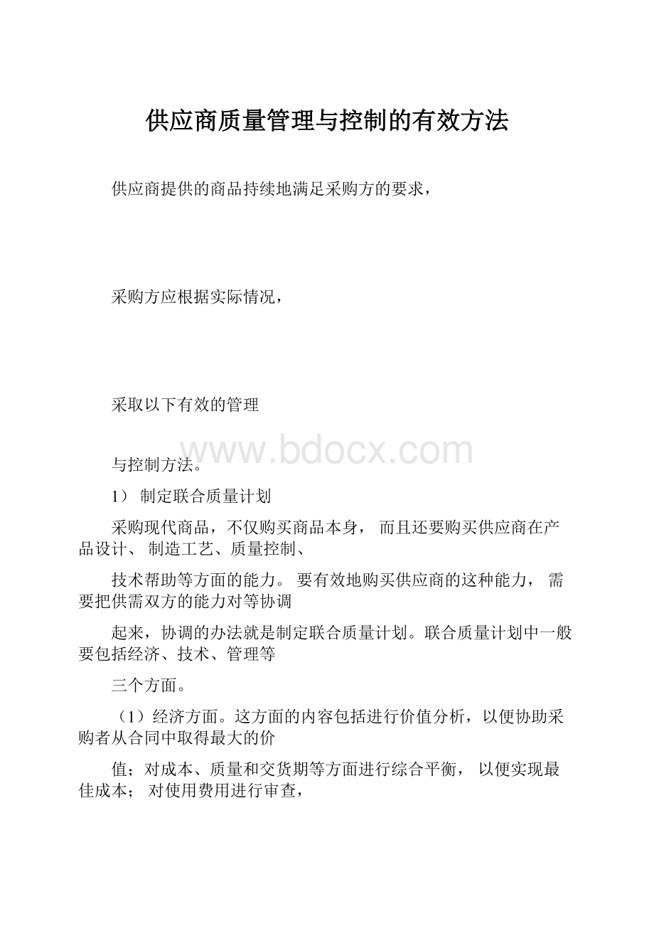 供应商质量管理与控制的有效方法.docx_第1页