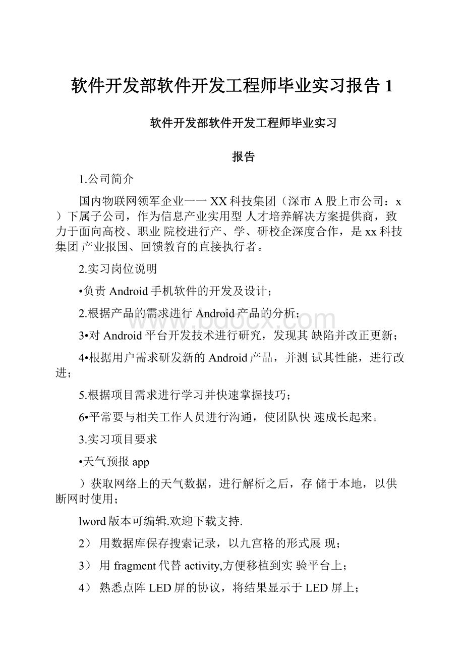 软件开发部软件开发工程师毕业实习报告1.docx