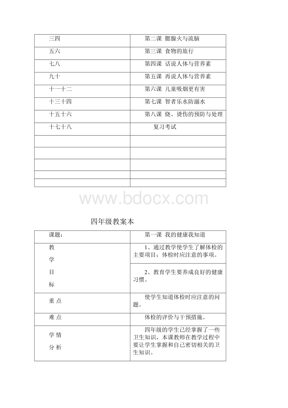 四年级健康教育教学计划.docx_第2页