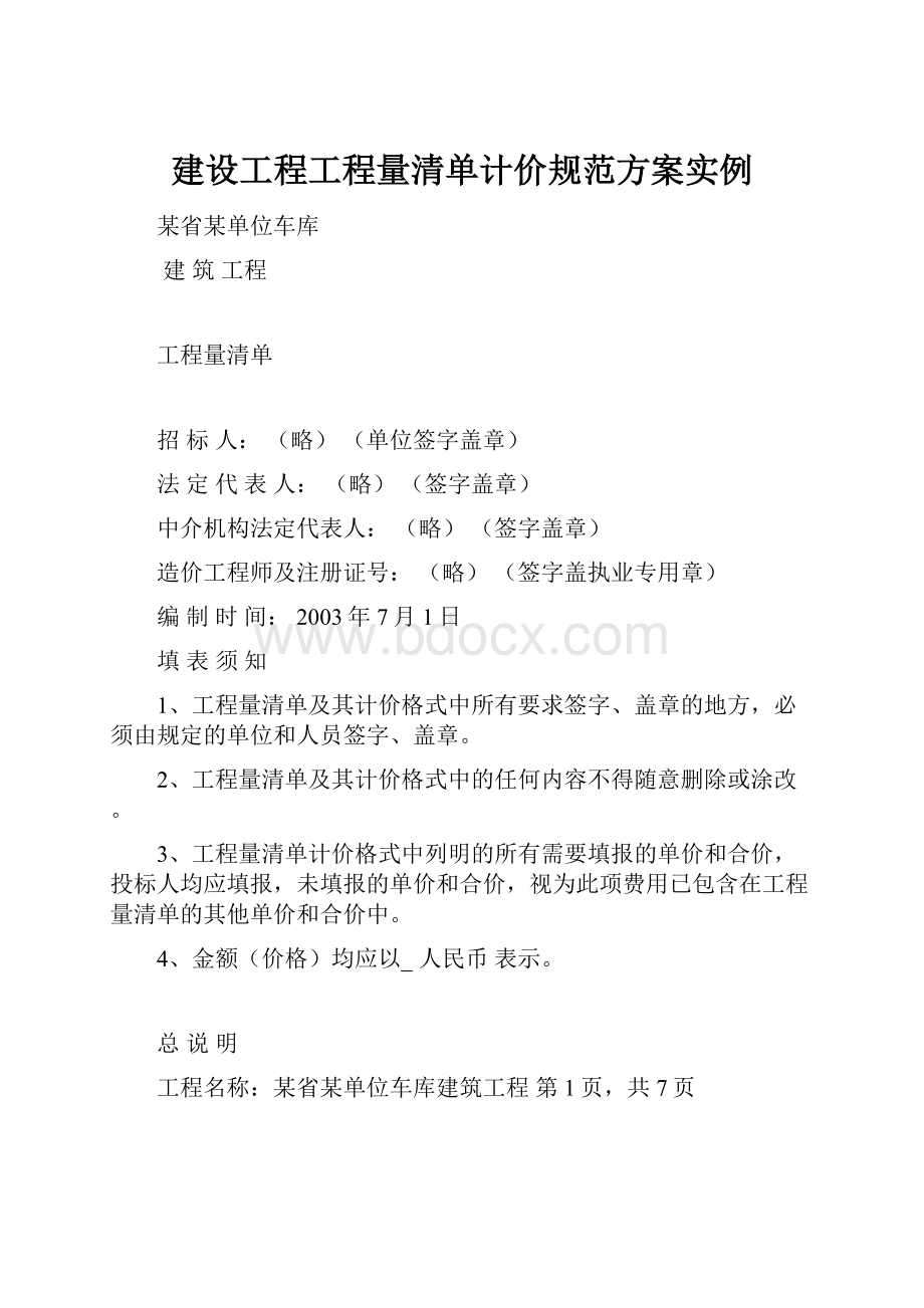 建设工程工程量清单计价规范方案实例.docx_第1页