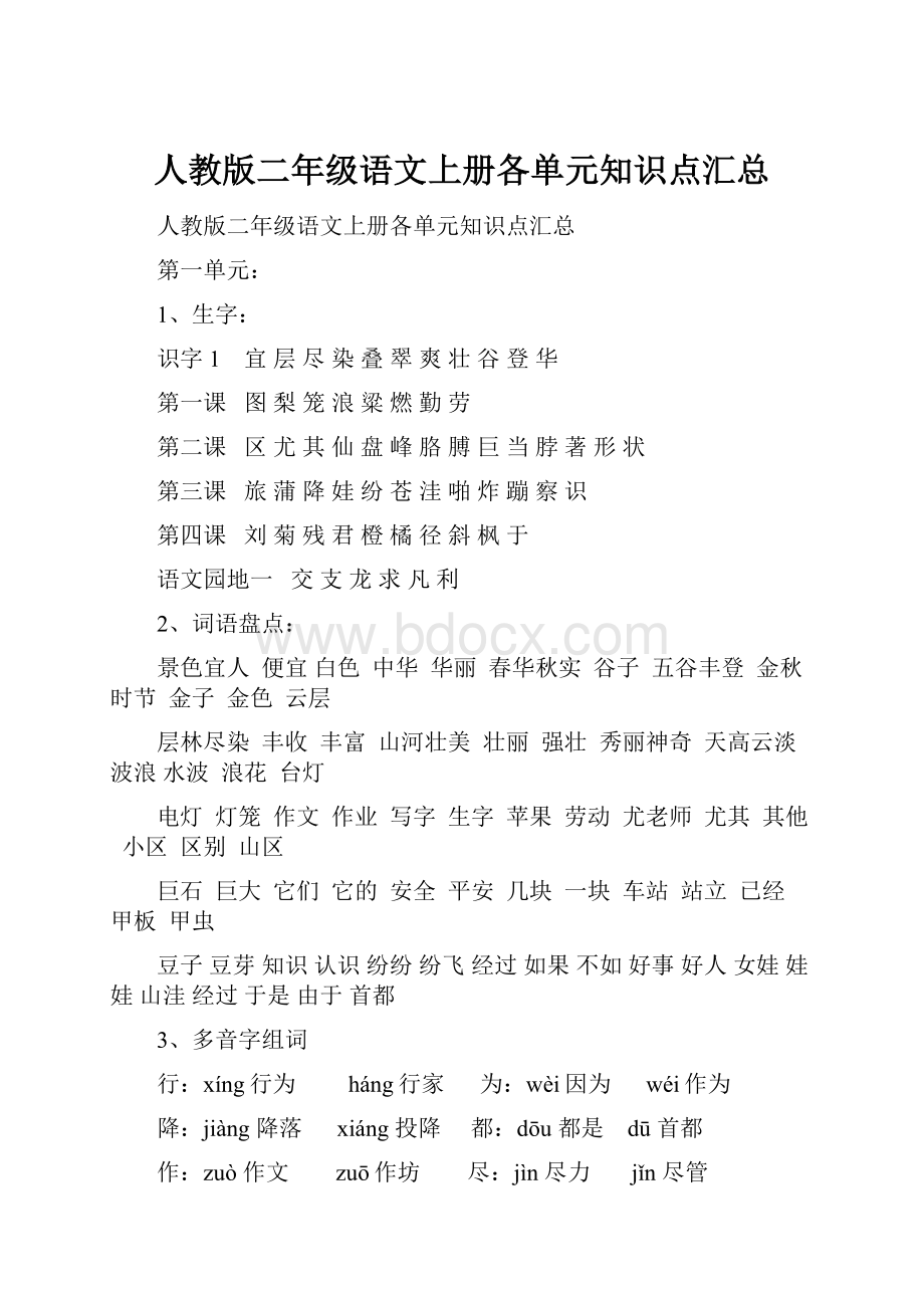 人教版二年级语文上册各单元知识点汇总.docx