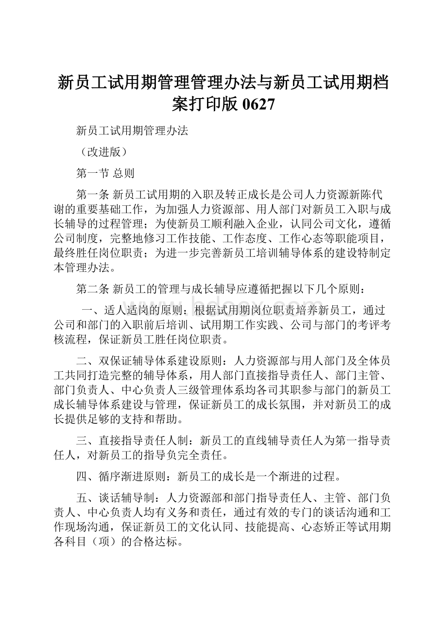 新员工试用期管理管理办法与新员工试用期档案打印版0627.docx