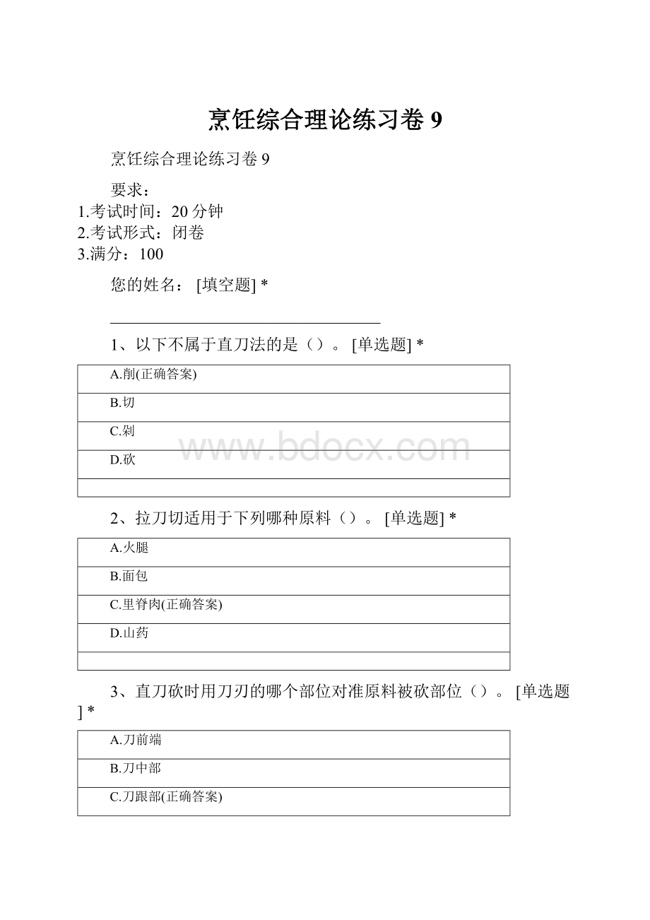 烹饪综合理论练习卷9.docx_第1页