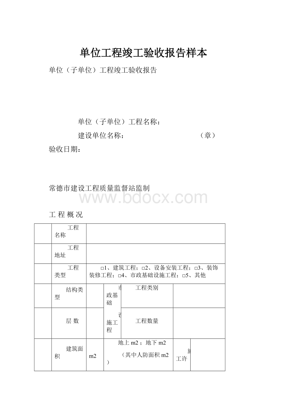 单位工程竣工验收报告样本.docx_第1页