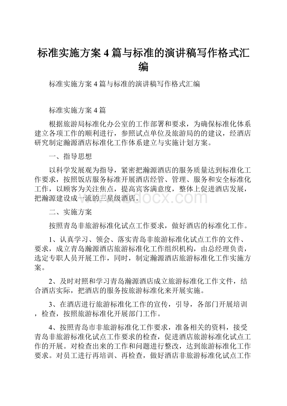 标准实施方案4篇与标准的演讲稿写作格式汇编.docx