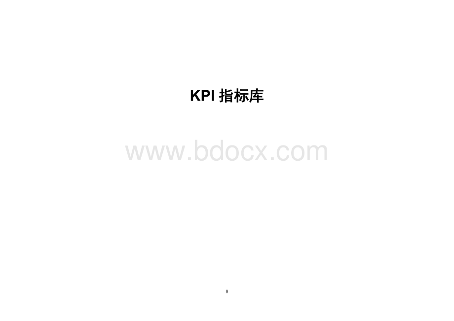 KPI指标库(最全的).doc