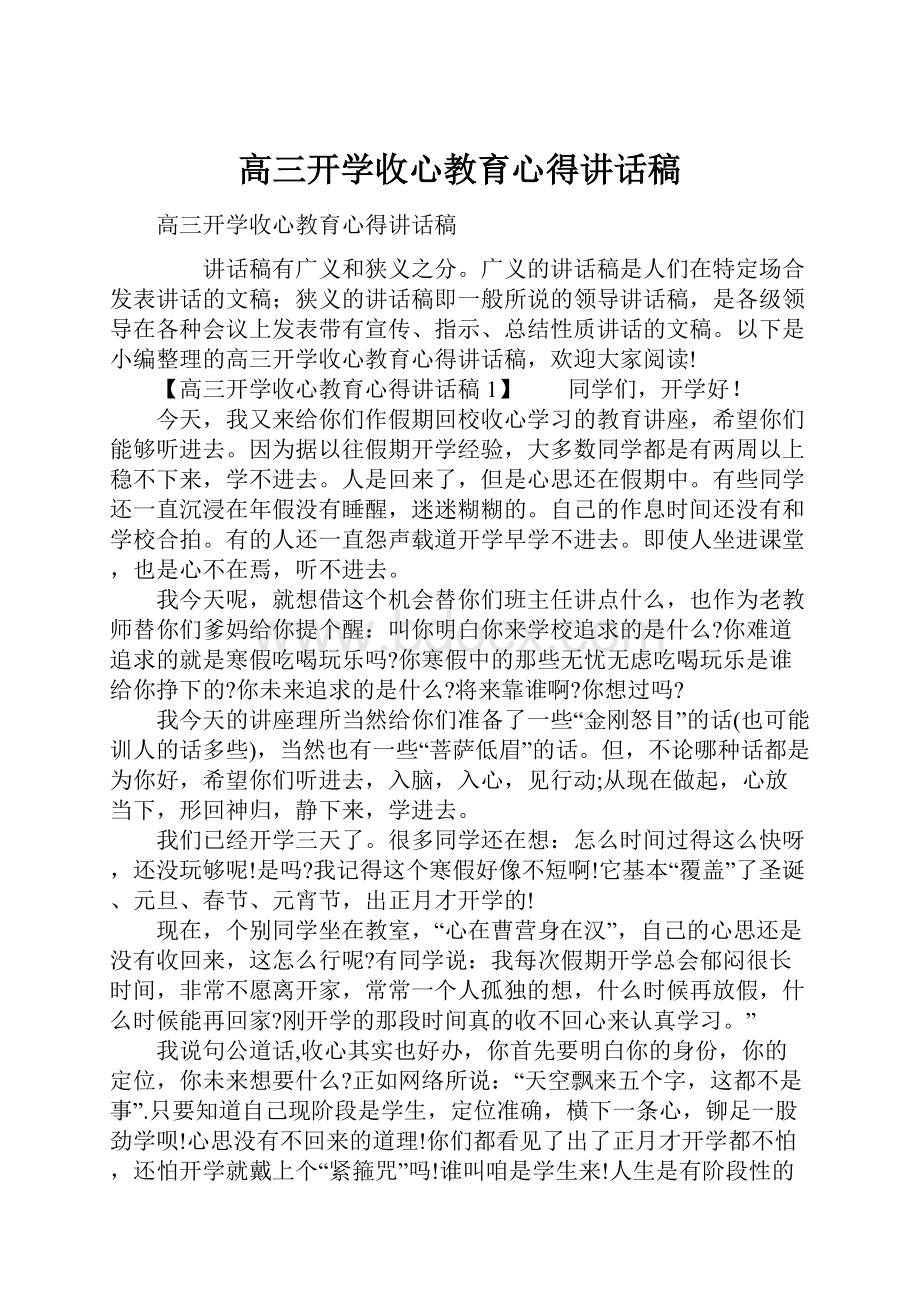 高三开学收心教育心得讲话稿.docx_第1页