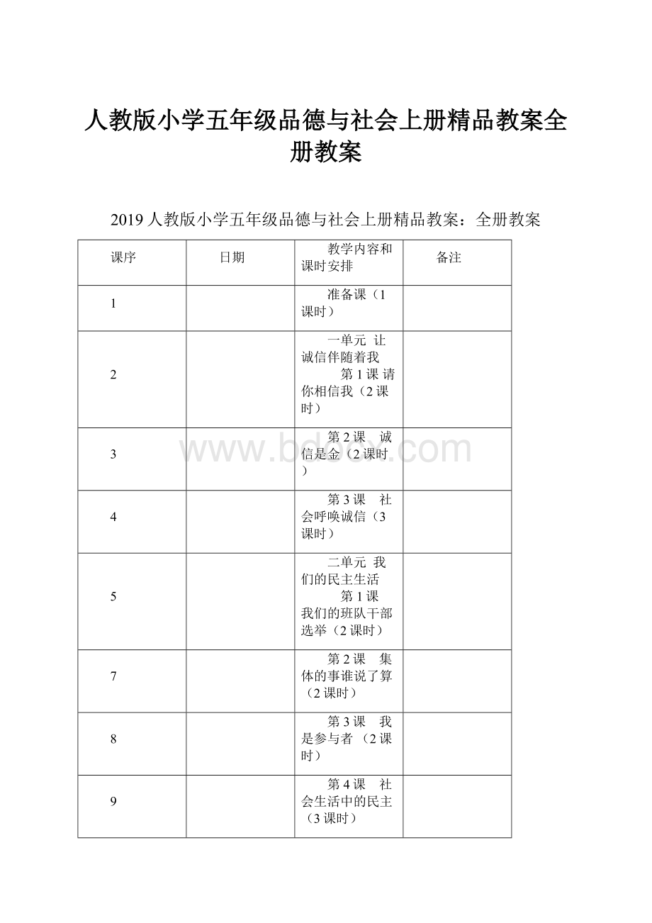 人教版小学五年级品德与社会上册精品教案全册教案.docx