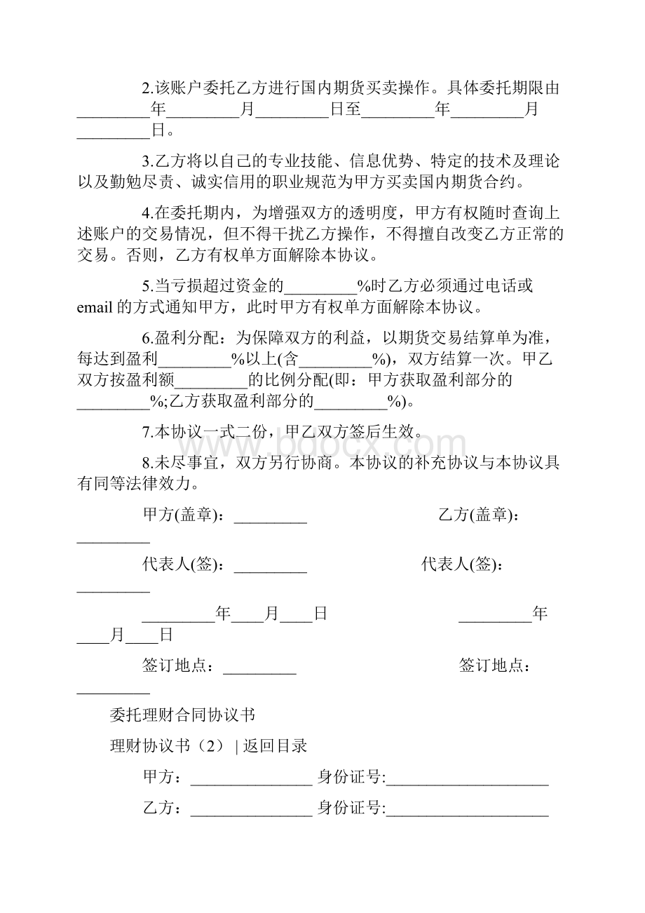 推荐下载理财协议书4篇范文word版 11页.docx_第2页