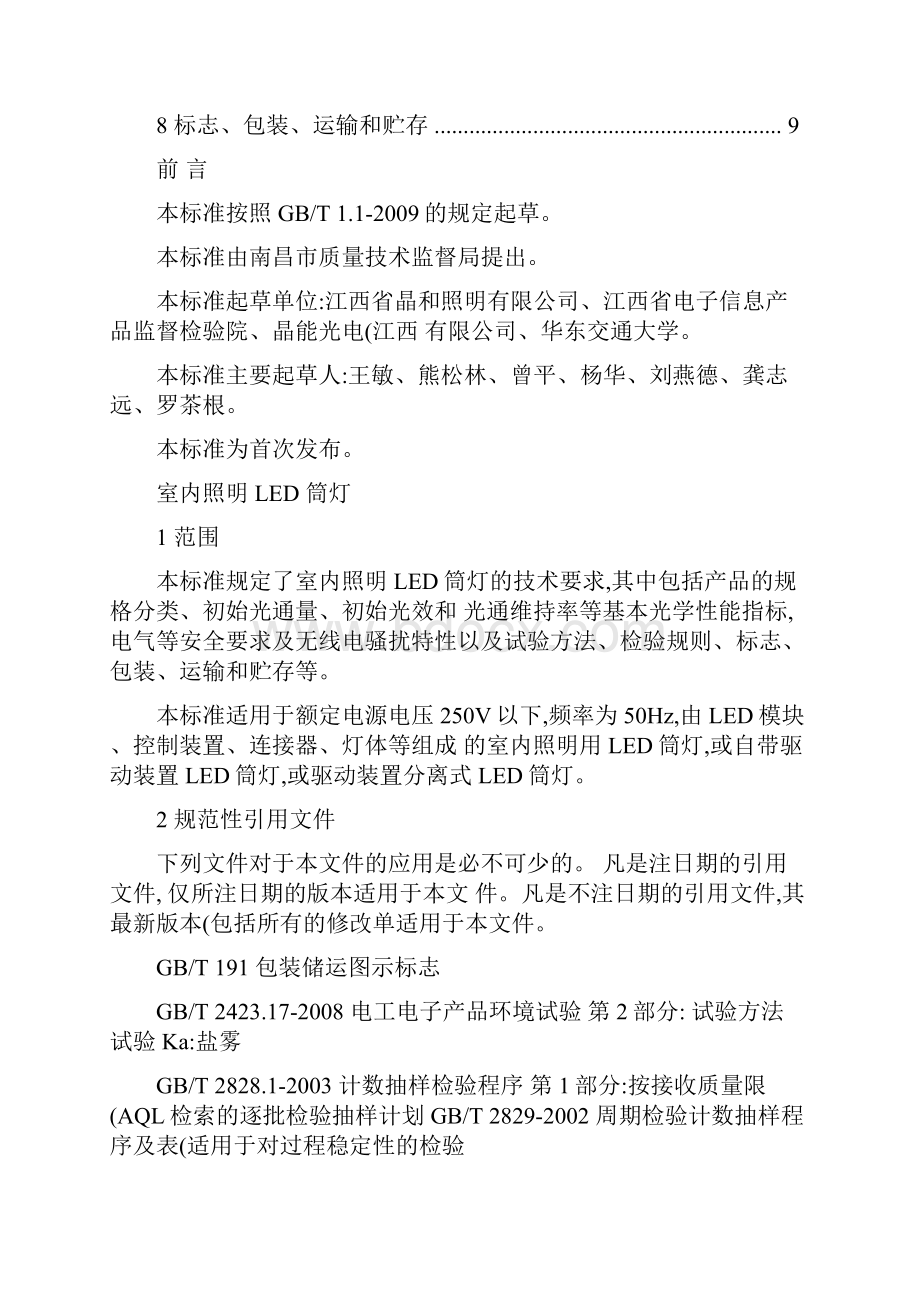 室内照明LED筒灯征求意见稿》精.docx_第2页