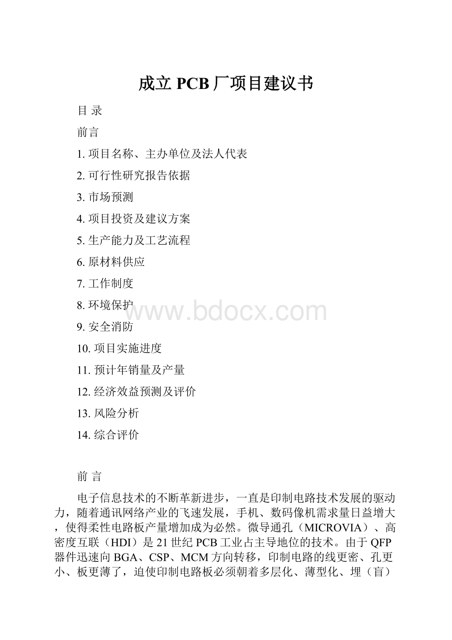 成立PCB厂项目建议书.docx