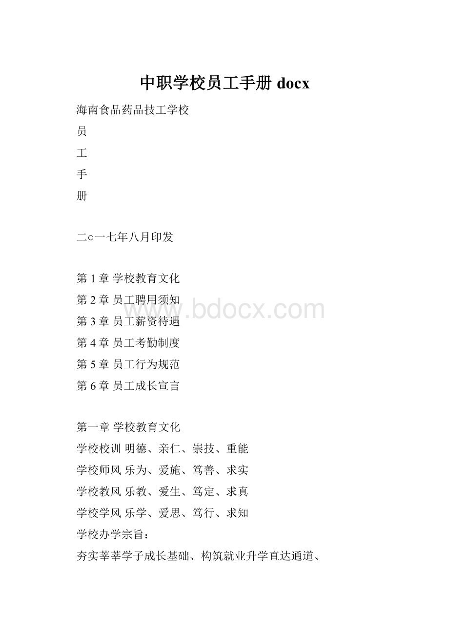 中职学校员工手册docx.docx_第1页