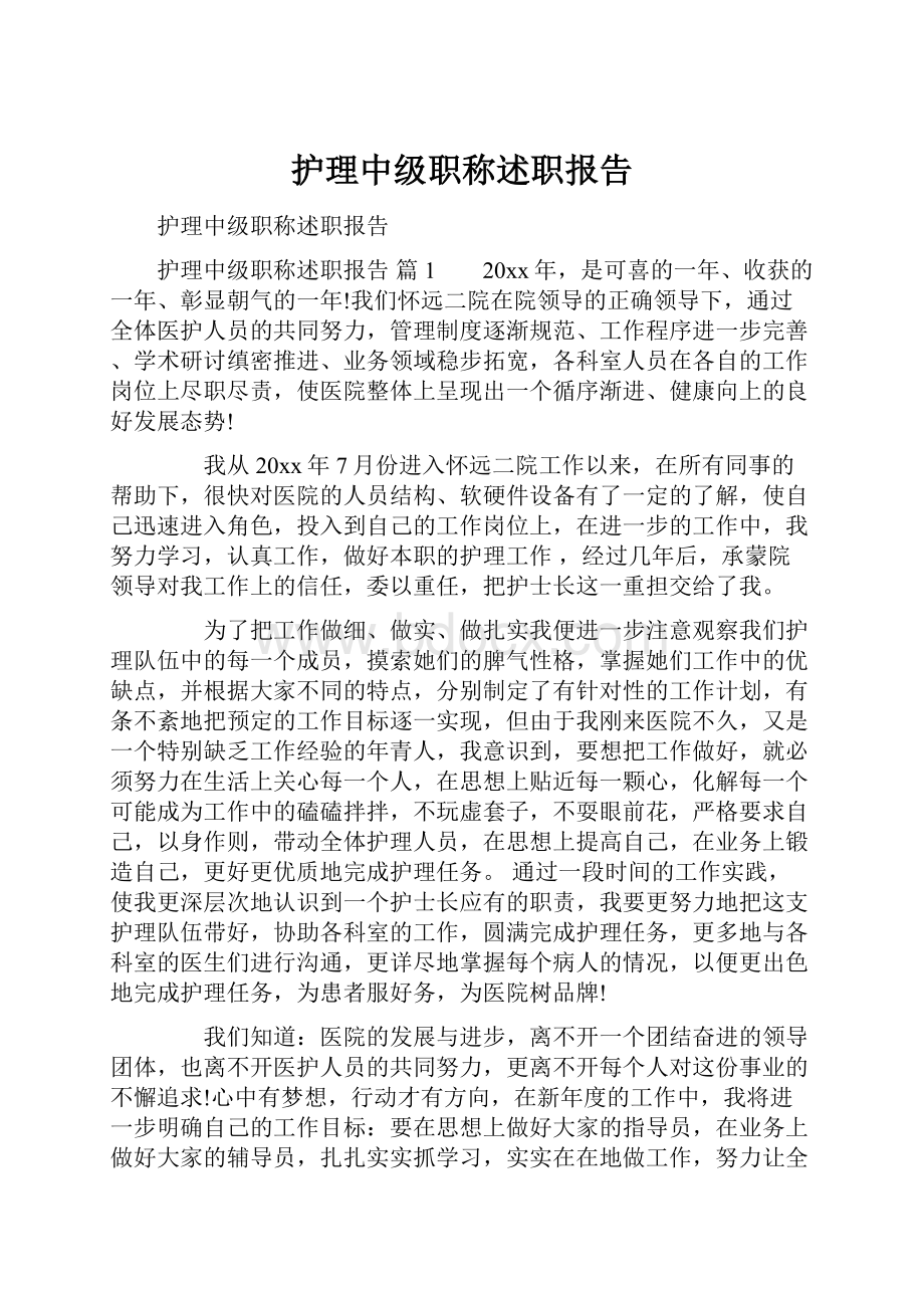 护理中级职称述职报告.docx