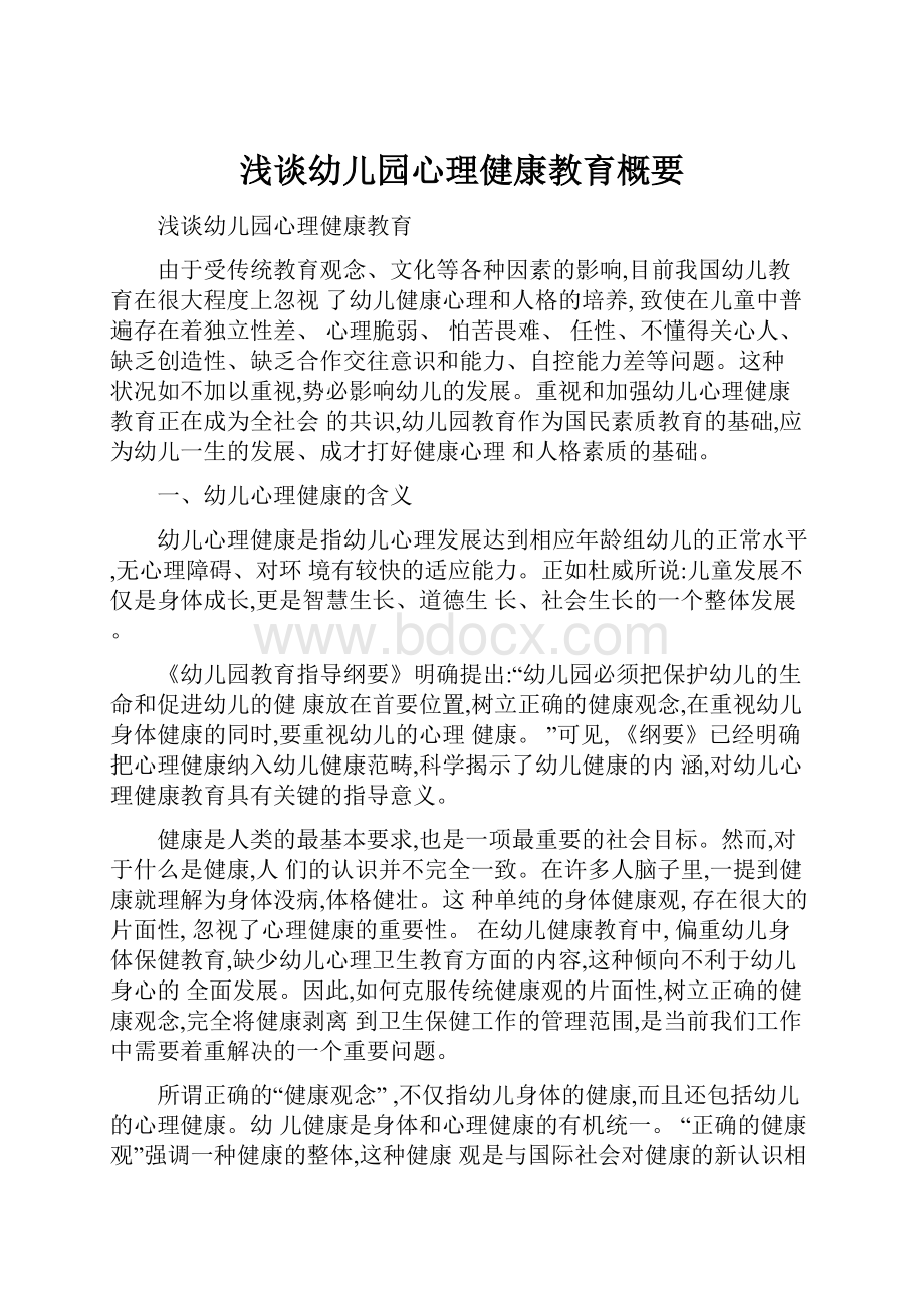 浅谈幼儿园心理健康教育概要.docx_第1页