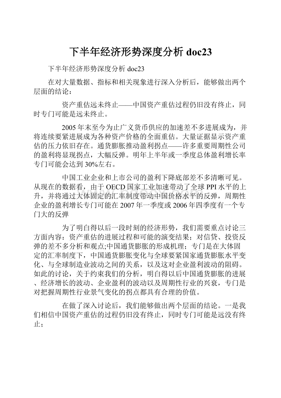 下半年经济形势深度分析doc23.docx