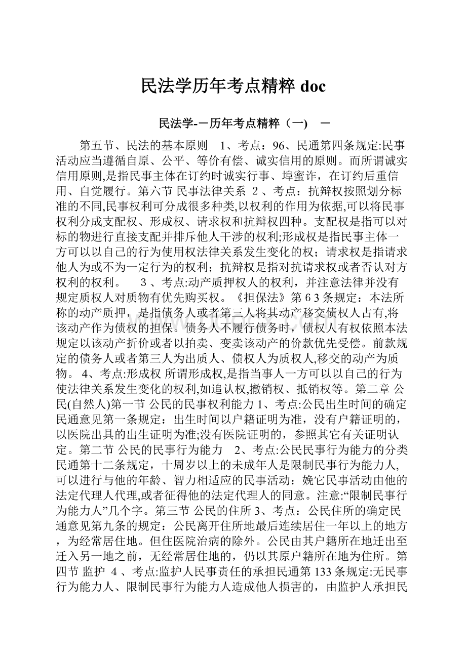 民法学历年考点精粹doc.docx