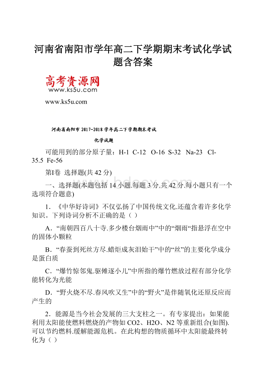 河南省南阳市学年高二下学期期末考试化学试题含答案.docx