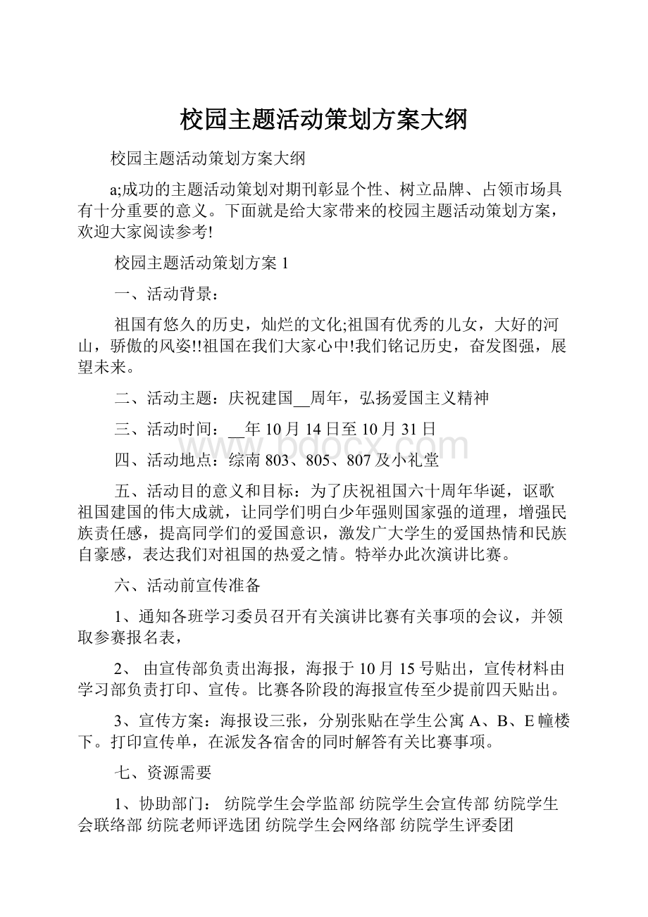 校园主题活动策划方案大纲.docx