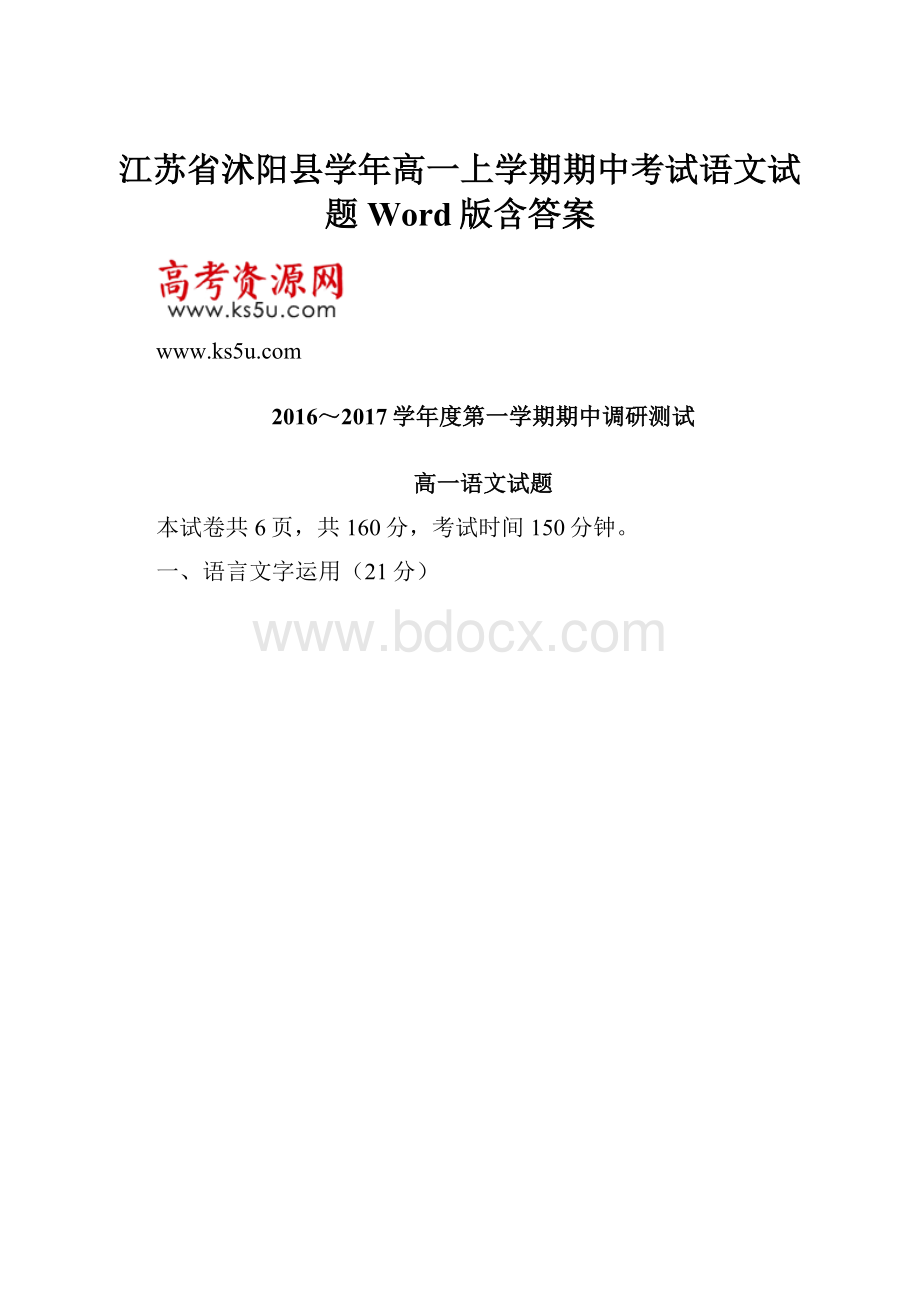 江苏省沭阳县学年高一上学期期中考试语文试题 Word版含答案.docx