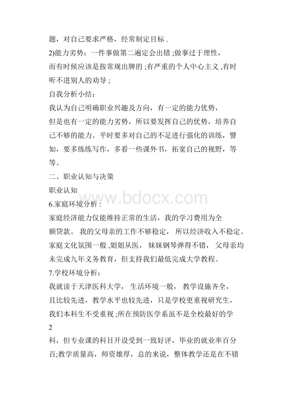 大学生职业生涯规划书范文与格式.docx_第2页