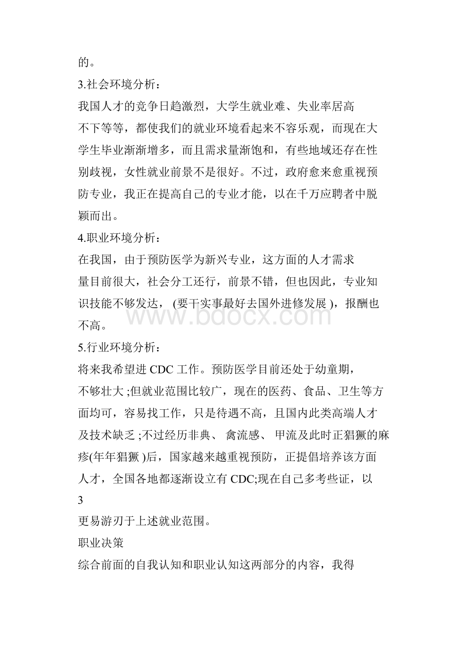 大学生职业生涯规划书范文与格式.docx_第3页