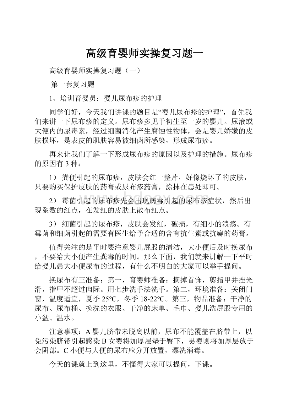 高级育婴师实操复习题一.docx