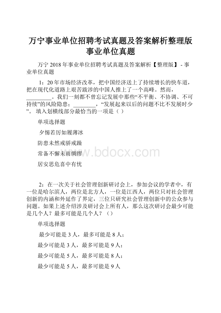 万宁事业单位招聘考试真题及答案解析整理版事业单位真题.docx_第1页